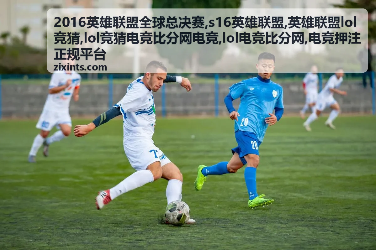 2016英雄联盟全球总决赛资料封面