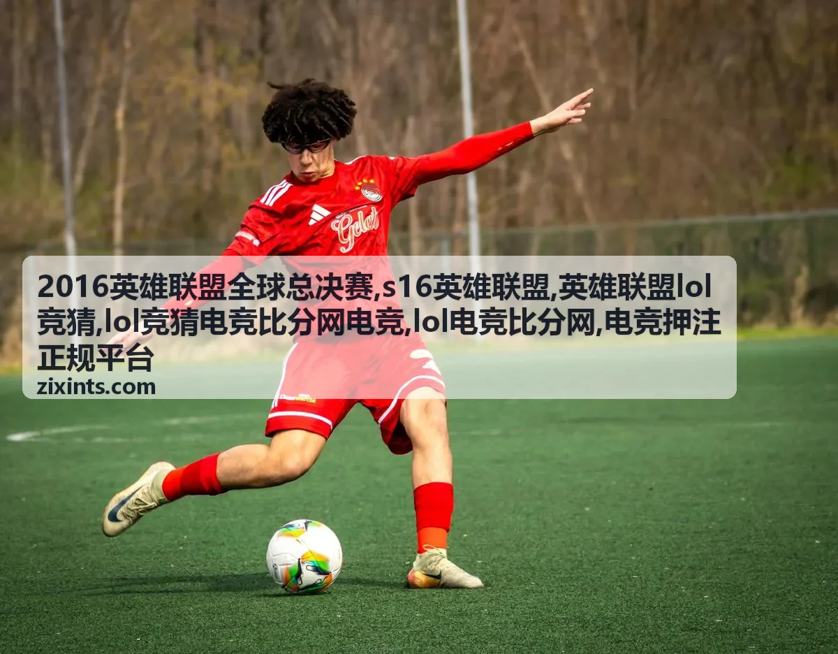 s16英雄联盟相关搜索词说明封面